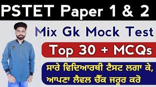 Pstet paper 1 & 2 Gk Mock Test | Evs Polity Mock test for Pstet 2021 | Gk for Pstet paper 1 & 2 |