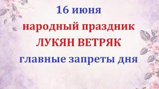 16 июня народный праздник Лукьян Ветряк. Приметы и традиции