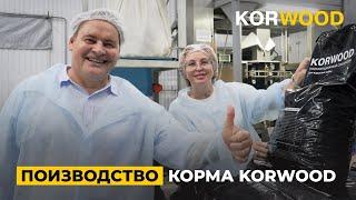 Производство корма KORWOOD (2024)