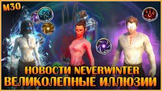 Великолепные иллюзии (Обзор) | Neverwinter Online | M30