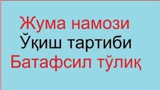 Жума намози кандай укилади || Juma namozi o'qish tartibi