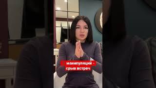 Срыв встреч и фрустрации | Ирина Елина #психологияотношений #shorts