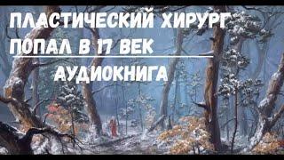 ПЛАСТИЧЕСКИЙ ХИРУРГ ПОПАЛ В 17 ВЕК | АУДИОКНИГА | #аудиокниги #попаданцы #фантастика