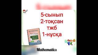 5-сынып математика 2-тоқсан тжб