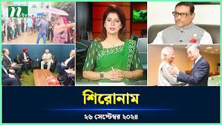 🟢 শিরোনাম | Shironam | 26 September 2024 | NTV Latest News Update