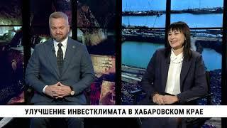 Улучшение инвестклимата в Хабаровском крае / Ольга Курилова, Андрей Веретенников (полная версия)