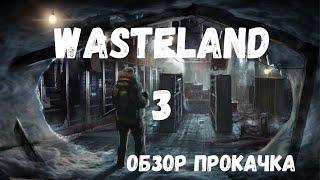 Wasteland - 3 "Гайд Для Начинающих" #Торговцы #Оружие #Броня