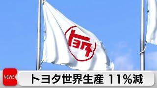 トヨタ世界生産 11％減　前年割れは7カ月連続