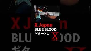 X Japan / BLUE BLOOD ギターソロ