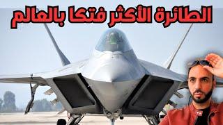 سر التفوق العسكري الامريكي وتزايد قلق روسيا والصين | طائرة F-22