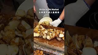 士林夜市超人氣美食 燒烤杏鮑菇 #士林夜市 #台北美食 #shilinnightmarket #shilin Market #taiwannightmarket