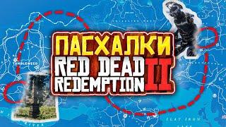 100 Пасхалок в Red Dead Redemption 2