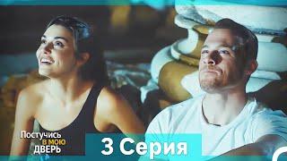 Постучись в мою дверь 3 Серия (Русский Дубляж) (Длинная Версия)