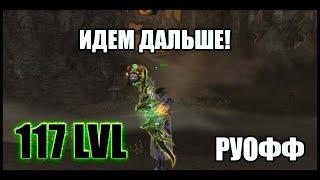 Здравствуйте - это 117ый! Установил личный рекорд по опыту. Последние дни рун. Руофф Lineage 2 2021