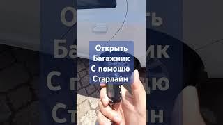 лайфхак как открыть багажник с помощью старлайн