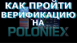 Как пройти верификацию на бирже Poloniex (Полоникс)