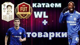 FIFA 20 КАТАЕМ WL | ИГРАЮ ТОВАРКИ | WL [10-6] #фифа20 #карьератренера #стрим