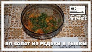 ПП салат из редьки и тыквы - ПП РЕЦЕПТЫ: pp-prozozh.ru