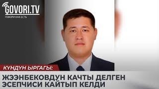 Күндүн ыргагы: Жээнбековдун качты делген эсепчиси кайтып келди