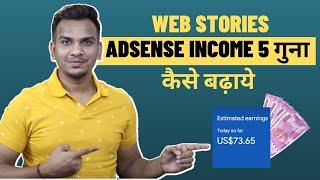 Web Stories Income 5 गुना कैसे बढ़ाये ? | 5x AdSense Income |  Satish K Videos