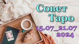 СОВЕТ ТАРО НА НЕДЕЛЮ для всех знаков зодика - 15.07-21.07.2024 ТАРО РАСКЛАД ПРОГНОЗ ГОРОСКОП ГАДАНИЕ