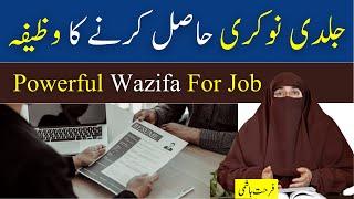 jaldi nokri hasil karne ka wazifa | powerful wazifa for job | Dr Farhat Hashmi