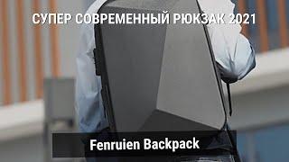 Fenruien - самый современный рюкзак 2021 года за 30$