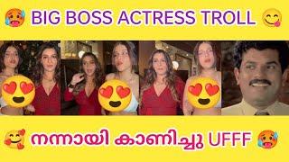 ആന്റിമാർ നന്നായി കാണിക്കാൻ തുടങ്ങി  | Big boss Auntys | troll malayalam | sp troll