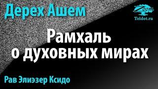 [1 часть] Рамхаль о духовных мирах. Сущность человека. Путь Творца. Рав Элиэзер Ксидо