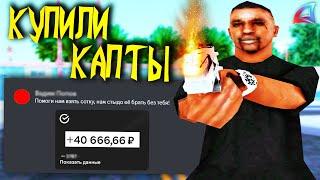 МЕНЯ КУПИЛИ НА КАПТЫ ЧТОБЫ ВЗЯТЬ СОТКУ В GTA SAMP