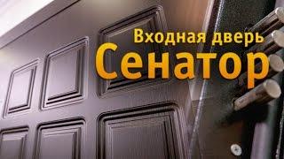 Металлические двери Двери Регионов (Йошкар-Ола) СЕНАТОР