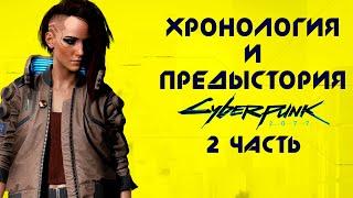 Хронология и предыстория Cyberpunk 2077 | 2 часть