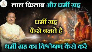 लाल किताब और धर्मी ग्रह | धर्मी ग्रह कैसे बनते है | लाल किताब और धर्मी ग्रह | Lal Kitab | Astrology