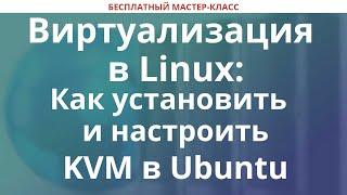 Виртуализация в Linux: Как установить и настроить KVM в Ubuntu