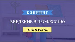 Обучение клинингу от компании "Кристалл"