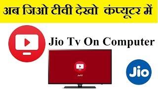 Play Jio TV Web Version  On Computer | How Use Web Version of Jio TV.