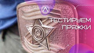 Тестируем пряжки для ремня: "Звезда" и "Товарищество Завьялова"
