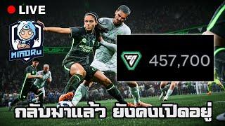 กลับมาแล้วก็เหมือนเดิม OPENS PACKS | EAFC 25