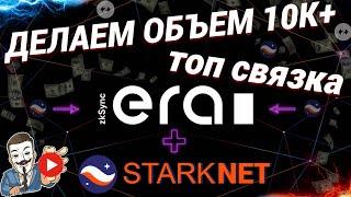 ZkSync + STARKNET набиваем объем 10k+$ ЗА 5 МИНУТ | AirDrop Zksync | AirDrop STARNET |