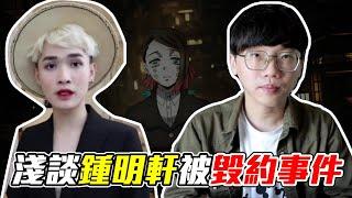 淺談鍾明軒被木棉花毀約事件，鬼滅之刃引起的大戰?!【維特】