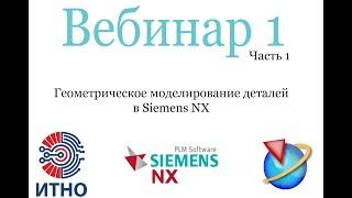 Siemens NX. Вебинар 1. Часть 1. Моделирование 3D-моделей деталей.