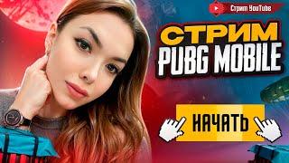 ВЫБИВАЕМ НОВУЮ UZI️ИГРАЕМ В ULTIMATE ROYALE️СТРИМ PUBG MOBILE