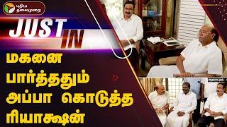 #Justin | மகனை பார்த்ததும் அப்பா கொடுத்த ரியாக்ஷன் | PMK | Anbumani Ramadoss