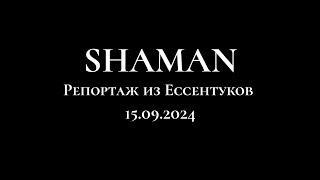 Горячий репортаж с концерта SHAMAN в Ессентуках и интервью со зрителями! Посмотрим, как это было!