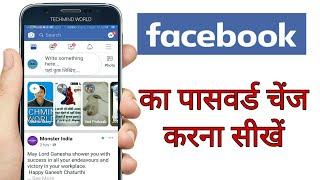 Facebook ka Password Change kaise kare | How to Change FB Password |