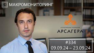 Макромониторинг #334 от 24.09.2024