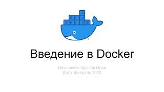 Введение в Docker. PHP-разработка в Docker