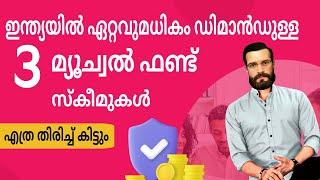 ഇന്ത്യയിൽ ഏറ്റവുമധികം ഡിമാൻ‌ഡുള്ള 3 മ്യൂച്വൽ ഫണ്ട് സ്കീമുകൾ