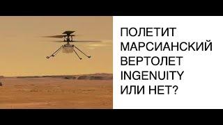 Полетит марсианский вертолет Ingenuity или нет?