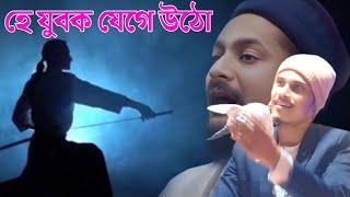 আমাদের ছিল এক সোনালী অতীত || পীরজাদা সৈয়দ মুকাররিম ভাইজান || হে যুবক যেগে উঠো